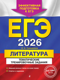 EGE-2026. Literatura. Tematicheskie trenirovochnye zadanija