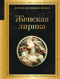 Zhenskaja lirika