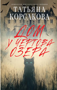 Dom u Chertova ozera
