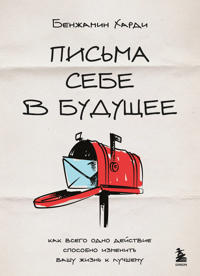 Pisma sebe v buduschee. Kak vsego odno dejstvie sposobno izmenit vashu zhizn k luchshemu