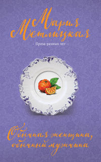 Obychnaja zhenschina, obychnyj muzhchina