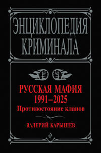 Russkaja mafija 1991-2025. Protivostojanie klanov