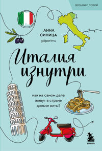 Italija iznutri. Kak na samom dele zhivut v strane dolche vity? (poket)