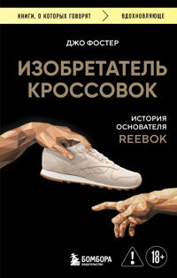 Izobretatel krossovok. Istorija osnovatelja Reebok (pereupakovka)