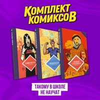Komplekt komiksov "Takomu v shkole ne nauchat"