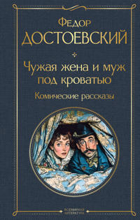 Chuzhaja zhena i muzh pod krovatju. Komicheskie rasskazy