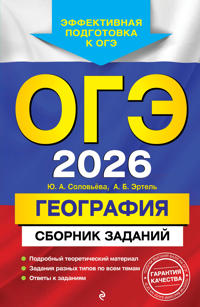 OGE-2026. Geografija. Sbornik zadanij