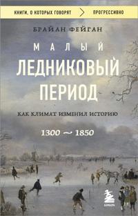Malyj lednikovyj period: Kak klimat izmenil istoriju, 1300-1850