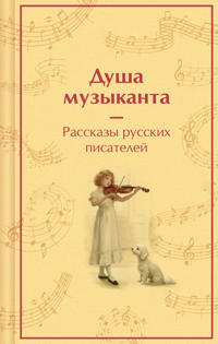 Dusha muzykanta. Rasskazy russkikh pisatelej o muzyke (limitirovannyj dizajn)