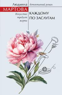 Kazhdomu po zaslugam