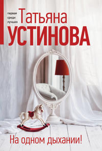 Na odnom dykhanii!
