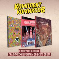 Komplekt komiksov "S miru po knizhke. Graficheskie romany so vsego sveta"