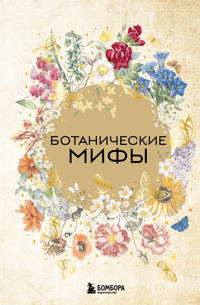 Botanicheskie mify