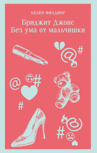 Bridzhit Dzhons. Bez uma ot mal'chishki (#3)