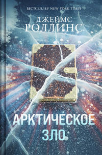 Arkticheskoe zlo (Sigma, #18)