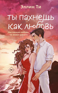 Ty pakhnesh kak ljubov (Aromaty ljubvi #1)