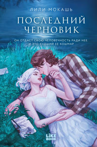 Poslednij chernovik