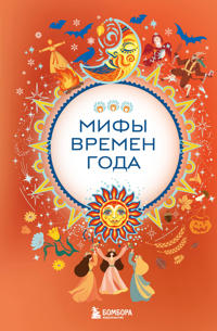 Mify vremen goda