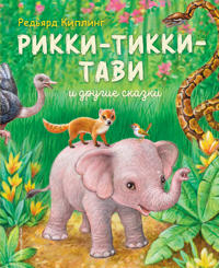 Rikki-Tikki-Tavi i drugie skazki (il. K. Pavlovoj)