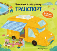 Knizhka v ladoshku. Transport. Pop-up panoramka