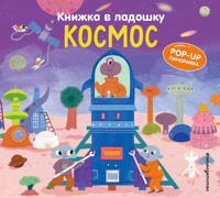 Knizhka v ladoshku. Kosmos. Pop-up panoramka