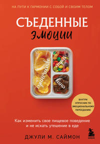 Sedennye emotsii. Kak izmenit svoe pischevoe povedenie i ne iskat uteshenie v ede