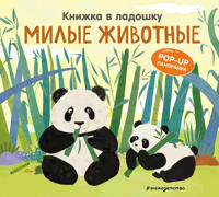 Knizhka v ladoshku. Milye zhivotnye. Pop-up panoramka