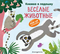 Knizhka v ladoshku. Veselye zhivotnye. Pop-up panoramka