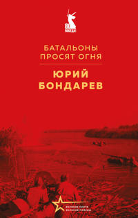 Batalony prosjat ognja