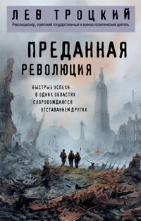 Predannaja revoljutsija