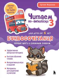 Chitaem po-anglijski 3. Bukvosochetanija: pervye shagi k slozhnym slovam