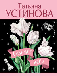 Sedmoe nebo