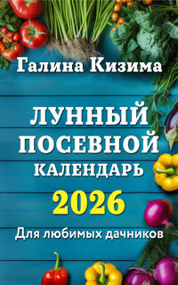 Lunnyj posevnoj kalendar dlja ljubimykh dachnikov 2026