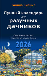 Lunnyj kalendar dlja razumnykh dachnikov 2026