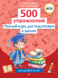 Polnyj kurs dlja podgotovki k shkole. 500 uprazhnenij