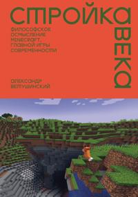 Strojka veka: Filosofskoe osmyslenie Minecraft, glavnoj igry sovremennosti