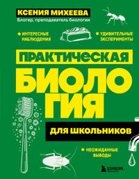 Prakticheskaja biologija dlja shkolnikov