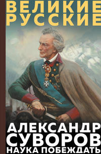 Suvorov. Nauka pobezhdat