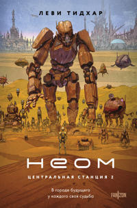 Neom (Tsentralnaja stantsija #2)