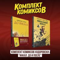 Komplekt komiksov Khodorovski "Inkal. Do i Posle"