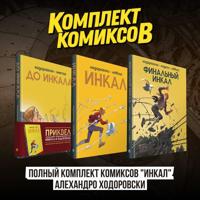Polnyj komplekt komiksov "Inkal" Alekhandro Khodorovski