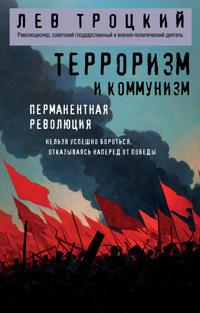 Terrorizm i kommunizm. Permanentnaja revoljutsija
