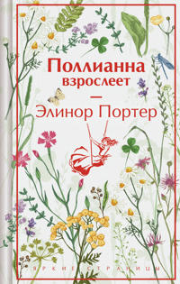 Pollianna vzrosleet (podarochnoe izdanie)