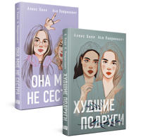 Komplekt iz 2 knig: Ona mne ne sestra + Khudshie podrugi