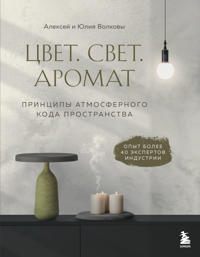 Tsvet. Svet. Aromat. Printsipy atmosfernogo koda prostranstva