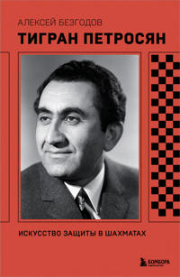 Tigran Petrosjan. Iskusstvo zaschity v shakhmatakh