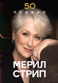 50 pravil Meril Strip