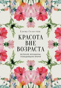 Krasota vne vozrasta. Velikie zhenschiny, pobedivshie vremja