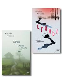 Komplekt iz 2-kh knig Nastasi Renzhinoj: "Babushka skazala sidet tikho" + "Sgin!"