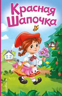 Krasnaja Shapochka (il. A. Serebrennikovoj)